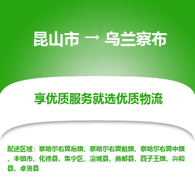 昆山市到乌兰察布物流专线-昆山市至乌兰察布物流公司-昆山市至乌兰察布货运专线