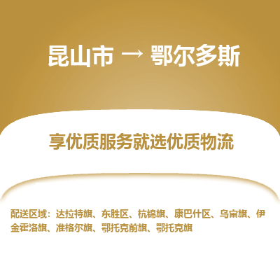 昆山市到鄂尔多斯物流专线-昆山市至鄂尔多斯物流公司-昆山市至鄂尔多斯货运专线