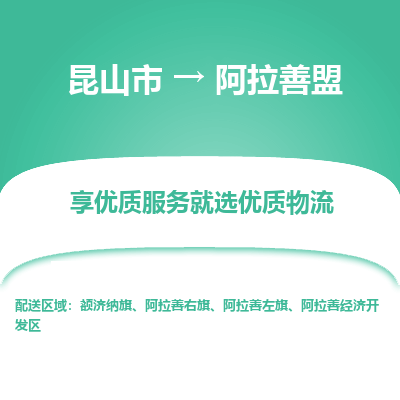 昆山市到阿拉善盟物流专线-昆山市至阿拉善盟物流公司-昆山市至阿拉善盟货运专线