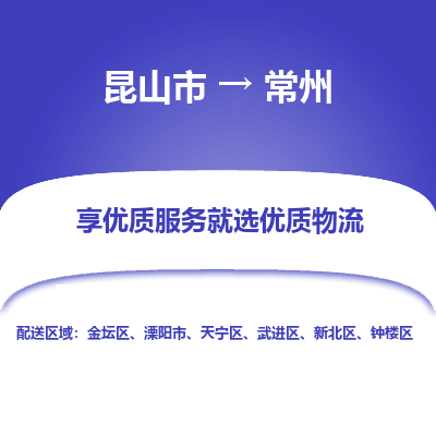 昆山市到常州物流专线-昆山市至常州物流公司-昆山市至常州货运专线