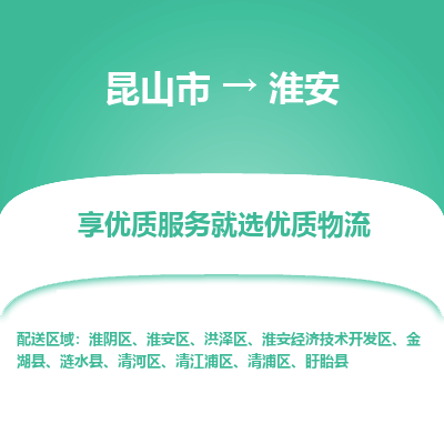 昆山市到淮安物流专线-昆山市至淮安物流公司-昆山市至淮安货运专线