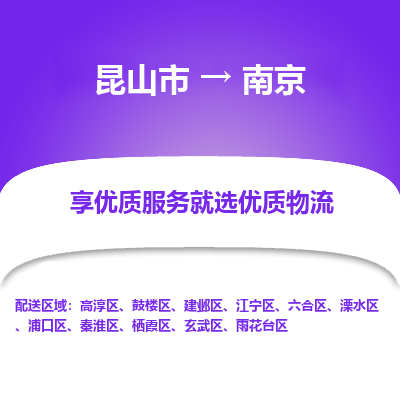 昆山市到南京物流专线-昆山市至南京物流公司-昆山市至南京货运专线