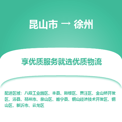 昆山市到徐州物流专线-昆山市至徐州物流公司-昆山市至徐州货运专线