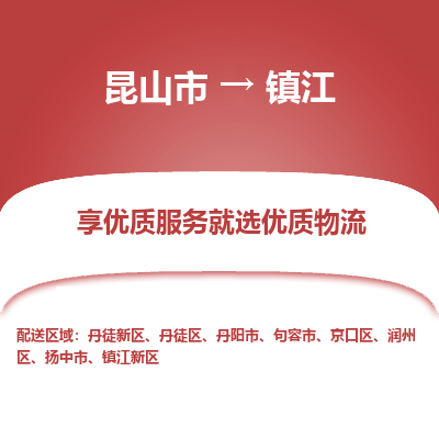 昆山市到镇江物流专线-昆山市至镇江物流公司-昆山市至镇江货运专线