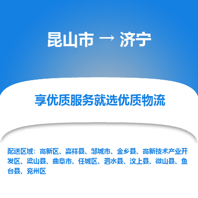 昆山市到济宁物流专线-昆山市至济宁物流公司-昆山市至济宁货运专线