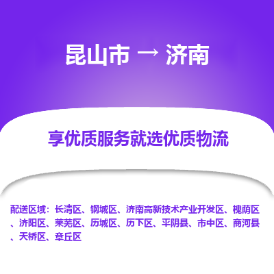 昆山市到济南物流专线-昆山市至济南物流公司-昆山市至济南货运专线