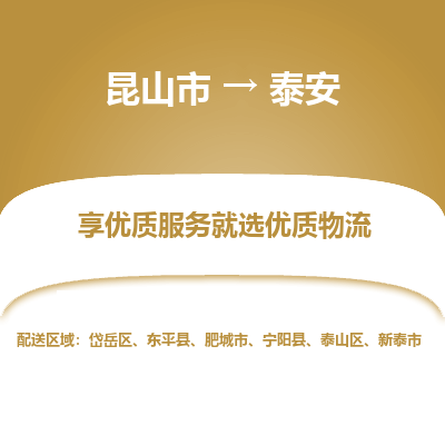 昆山市到泰安物流专线-昆山市至泰安物流公司-昆山市至泰安货运专线