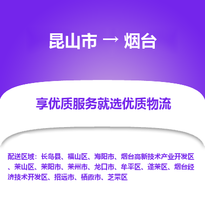 昆山市到烟台物流专线-昆山市至烟台物流公司-昆山市至烟台货运专线