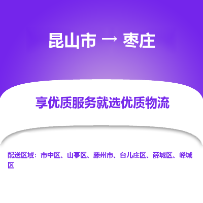 昆山市到枣庄物流专线-昆山市至枣庄物流公司-昆山市至枣庄货运专线