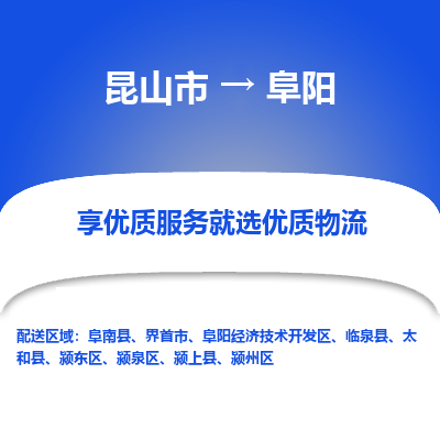 昆山市到阜阳物流专线-昆山市至阜阳物流公司-昆山市至阜阳货运专线