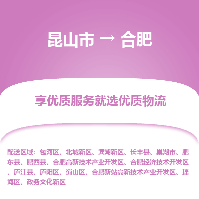 昆山市到合肥物流专线-昆山市至合肥物流公司-昆山市至合肥货运专线