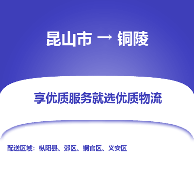 昆山市到铜陵物流专线-昆山市至铜陵物流公司-昆山市至铜陵货运专线