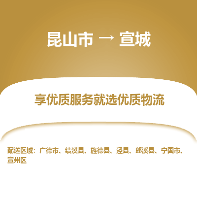 昆山市到宣城物流专线-昆山市至宣城物流公司-昆山市至宣城货运专线