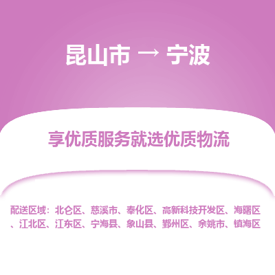 昆山市到宁波物流专线-昆山市至宁波物流公司-昆山市至宁波货运专线