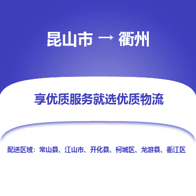 昆山市到衢州物流专线-昆山市至衢州物流公司-昆山市至衢州货运专线