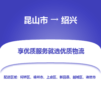 昆山市到绍兴物流专线-昆山市至绍兴物流公司-昆山市至绍兴货运专线