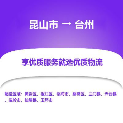 昆山市到台州物流专线-昆山市至台州物流公司-昆山市至台州货运专线