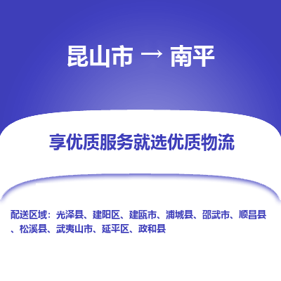 昆山市到南平物流专线-昆山市至南平物流公司-昆山市至南平货运专线