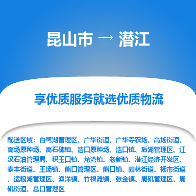 昆山市到潜江物流专线-昆山市至潜江物流公司-昆山市至潜江货运专线