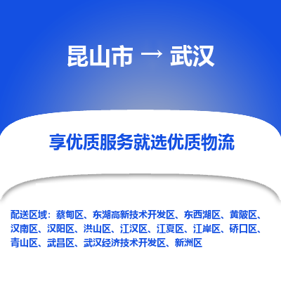 昆山市到武汉物流专线-昆山市至武汉物流公司-昆山市至武汉货运专线