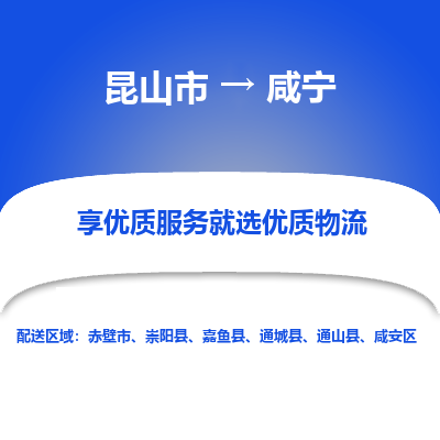 昆山市到咸宁物流专线-昆山市至咸宁物流公司-昆山市至咸宁货运专线