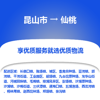 昆山市到仙桃物流专线-昆山市至仙桃物流公司-昆山市至仙桃货运专线