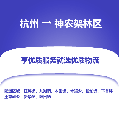 杭州到神农架林区物流公司|杭州到神农架林区货运专线