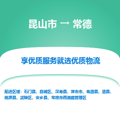 昆山市到常德物流专线-昆山市至常德物流公司-昆山市至常德货运专线