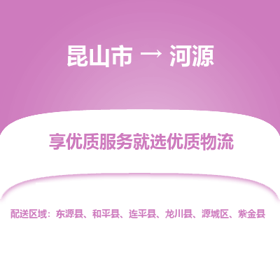 昆山市到河源物流专线-昆山市至河源物流公司-昆山市至河源货运专线