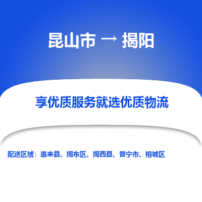 昆山市到揭阳物流专线-昆山市至揭阳物流公司-昆山市至揭阳货运专线