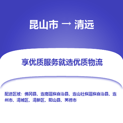 昆山市到清远物流专线-昆山市至清远物流公司-昆山市至清远货运专线