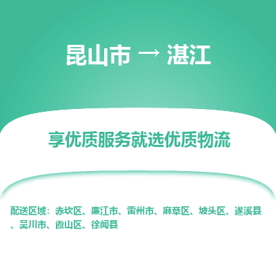 昆山市到湛江物流专线-昆山市至湛江物流公司-昆山市至湛江货运专线