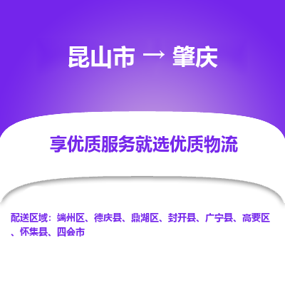 昆山市到肇庆物流专线-昆山市至肇庆物流公司-昆山市至肇庆货运专线