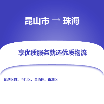 昆山市到珠海物流专线-昆山市至珠海物流公司-昆山市至珠海货运专线