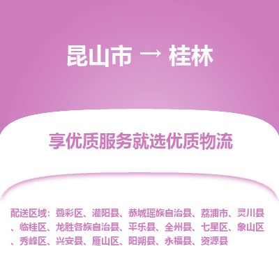 昆山市到桂林物流专线-昆山市至桂林物流公司-昆山市至桂林货运专线