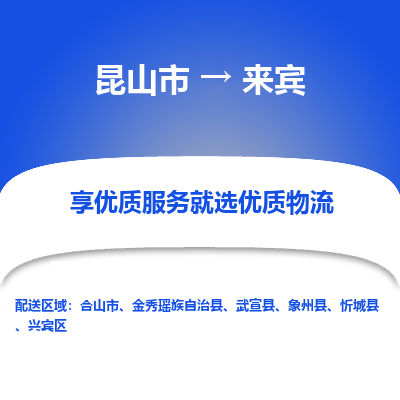 昆山市到来宾物流专线-昆山市至来宾物流公司-昆山市至来宾货运专线