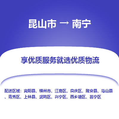 昆山市到南宁物流专线-昆山市至南宁物流公司-昆山市至南宁货运专线