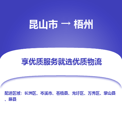 昆山市到梧州物流专线-昆山市至梧州物流公司-昆山市至梧州货运专线