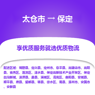 太仓市到保定物流专线-太仓市至保定物流公司-太仓市至保定货运专线