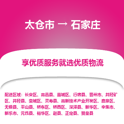 太仓市到石家庄物流专线-太仓市至石家庄物流公司-太仓市至石家庄货运专线