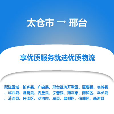 太仓市到邢台物流专线-太仓市至邢台物流公司-太仓市至邢台货运专线