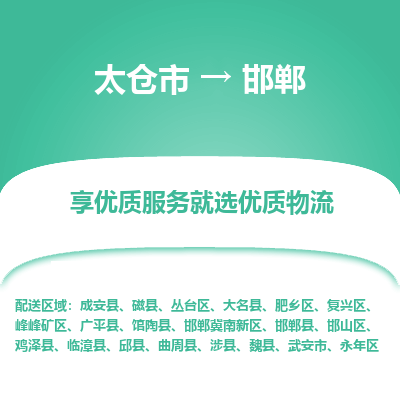 太仓市到邯郸物流专线-太仓市至邯郸物流公司-太仓市至邯郸货运专线