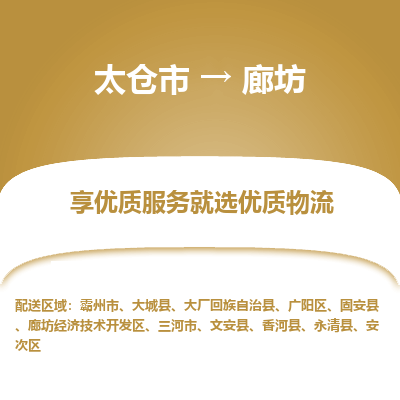 太仓市到廊坊物流专线-太仓市至廊坊物流公司-太仓市至廊坊货运专线