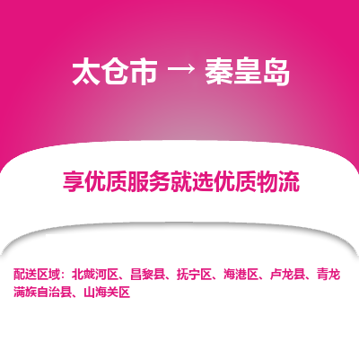 太仓市到秦皇岛物流专线-太仓市至秦皇岛物流公司-太仓市至秦皇岛货运专线