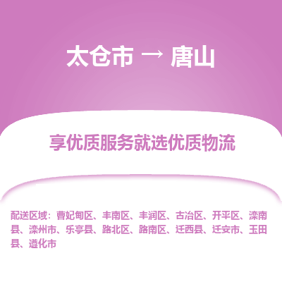 太仓市到唐山物流专线-太仓市至唐山物流公司-太仓市至唐山货运专线