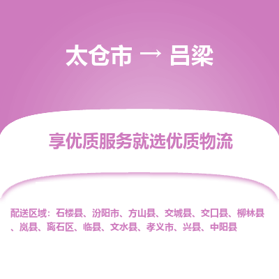 太仓市到吕梁物流专线-太仓市至吕梁物流公司-太仓市至吕梁货运专线