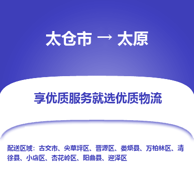 太仓市到太原物流专线-太仓市至太原物流公司-太仓市至太原货运专线