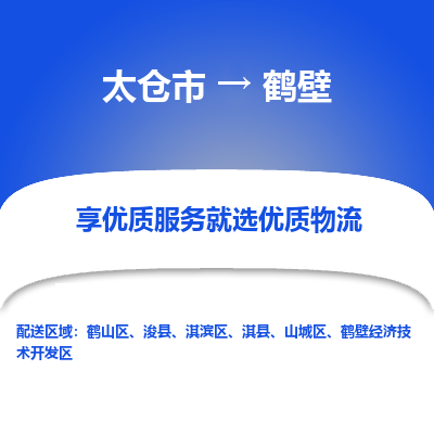 太仓市到鹤壁物流专线-太仓市至鹤壁物流公司-太仓市至鹤壁货运专线