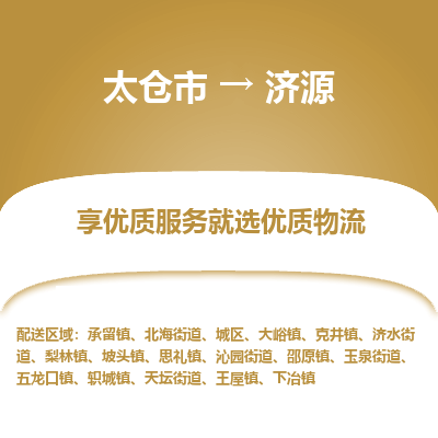 太仓市到济源物流专线-太仓市至济源物流公司-太仓市至济源货运专线