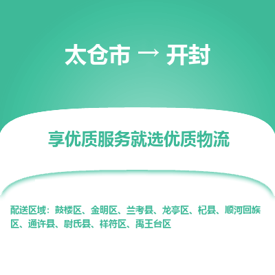 太仓市到开封物流专线-太仓市至开封物流公司-太仓市至开封货运专线